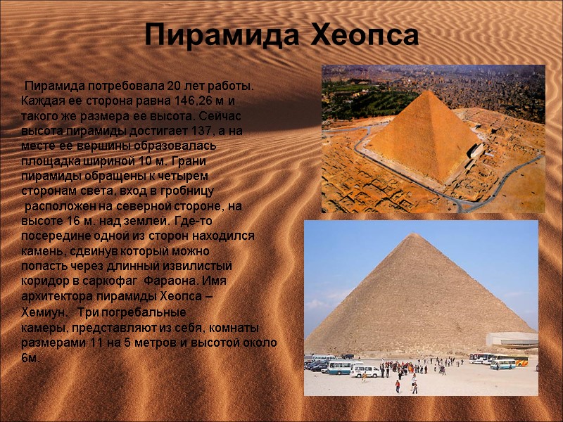 Пирамида Хеопса   Пирамида потребовала 20 лет работы.  Каждая ее сторона равна